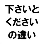 下さいとくださいの違い