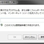 Windows 7のファイル名を指定して実行画面
