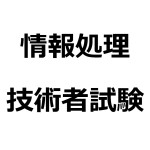 情報処理技術者試験