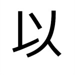 以