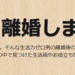 29歳、離婚しました。
