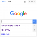検索候補が3つ表示されているスマホ版のGoogleの検索画面