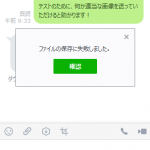 PC版のLINEのトーク画面で画像のダウンロードボタンを押しても、『ファイルの保存に失敗しました。』と表示され、画像を見ることができない状態