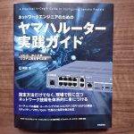 机の上に置かれたネットワークエンジニアのためのヤマハルーター実践ガイド