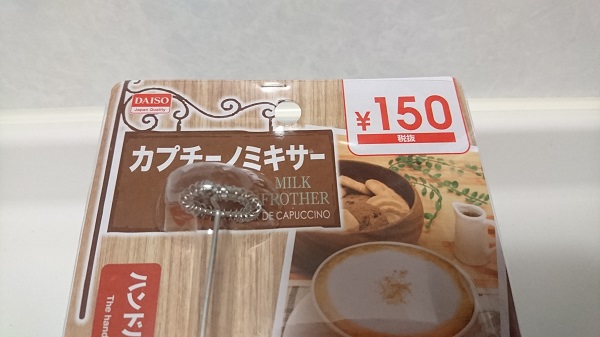 100円ショップのミルク泡立て機を使って自宅でおいしいカプチーノ