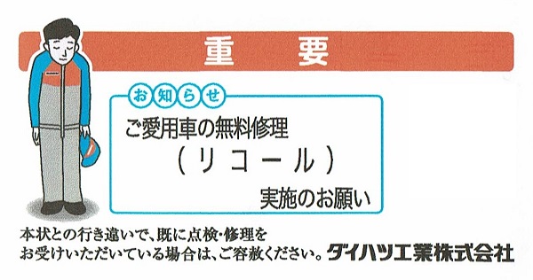 車のリコール実施のはがきが届いた 修理は無料なの 手続きはどうしたら良いの