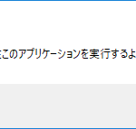 『オペレーティング システムは現在このアプリケーションを実行するように構成されていません。』というエラーメッセージ