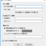 お名前.comダイナミックDNS(DDNS)クライアントのタスクの追加画面