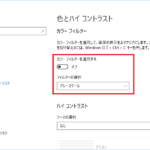 Windows 10の色とハイコントラスト設定画面中のカラーフィルターの設定項目