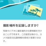Xperia XZ1の『撮影場所を記録しますか?』という初期設定画面