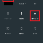 機内モードとWi-FIが有効になっている状態