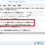 タスクスケジューラの『コンピューターをAC電源で使用している場合のみタスクを開始する』設定項目の位置を示した図