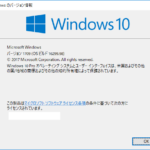 Windows 10のバージョン情報