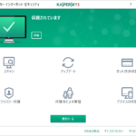 カスペルスキー インターネット セキュリティーのメイン画面