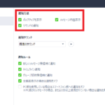 通知設定内の『通知方法』セクションの設定項目