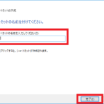 ショートカットファイルの名称入力画面