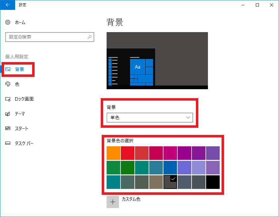 Windows Pcのデスクトップに黒などのシンプルな単色壁紙を設定する方法