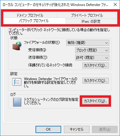 Windows Defender ファイアウォールのプロパティ画面