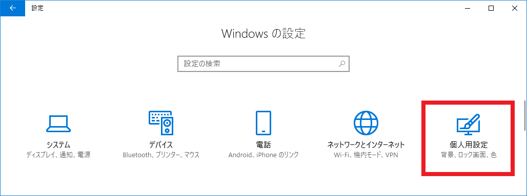 Windows Pcのデスクトップに黒などのシンプルな単色壁紙を設定する方法