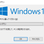 Windowsのシャットダウンや再起動の確認・選択画面