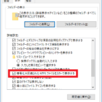 フォルダーオプションの『暗号化や圧縮されたNTFSファイルをカラーで表示する』のチェックボックス