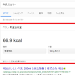 Googleで『牛乳 カロリー』と検索したときの検索結果
