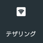 テザリングのアイコン