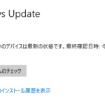 『お使いのデバイスは最新の状態です。』と表示されているWindows Updateの画面