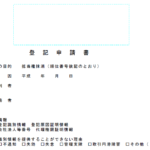 登記申請書のサンプル