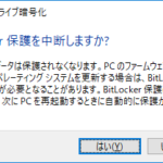 BitLocker ドライブ暗号化の『保護の中断』ボタンをクリックした際の確認ダイアログ