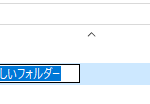 エクスプローラーで新規フォルダーを作成した直後の様子