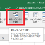 Excelの『新しいウィンドウを開く』ボタンの位置を示した図