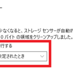 『空き領域を自動的に増やす方法を変更する』画面中の『ストレージセンサー』の設定項目