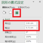 Excelの『図形の書式設定』中の『高さ』・『幅』の位置を示した図