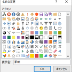 『リボンのユーザー設定』の『名前の変更』画面