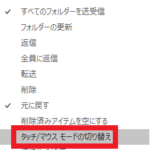 Outlookのクイックアクセスツールバーの『ユーザー設定』メニュー内に表示されている『タッチ/マウスモードの切り替え』メニューの位置を示した図