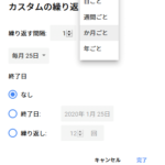 Googleカレンダーの『カスタムの繰り返し』設定画面