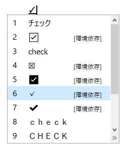 Pcでチェックマーク レ点 やチェックボックスの四角を文字入力する方法