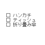 『□』という文字列を使ってチェックリストを作成している様子