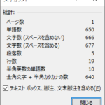 単語数が650と表示されたWordの『文字カウント』画面