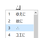 丸 点 が3つ三角に並んだ や などの数学記号をpcで変換 入力する方法