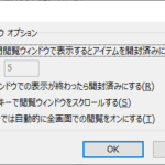 Outlookの『閲覧ウィンドウ オプション』設定画面
