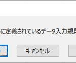 Excelの『この値は、このセルに定義されているデータ入力規則の制限を満たしていません。』というメッセージの画面。