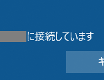 Windows 10のVPN接続試行中の画面