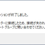 リモートデスクトップ接続中に表示される『リモートデスクトップサービスセッションが終了しました。別のユーザーがリモートコンピューターに接続したため、接続が失われました。接続を再試行するか、ネットワーク管理者またはテクニカルサポートグループに問い合わせてください。』というメッセージダイアログ