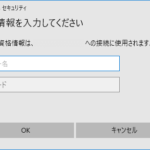 リモートデスクトップ接続時に表示される『資格情報入力』画面