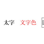 Wordで下線、太字、文字色、囲み線などの書式が設定されている様子