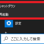 電源メニュー中の『シャットダウン』メニューと『再起動』メニューの位置を示した図
