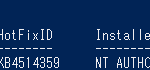 PowerShellの『Get-HotFix』コマンドレットの実行結果の例