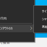 Windows 10のクイックアクセスメニュー上の『シャットダウンまたはサインアウト』部に表示されている『シャットダウン』メニューや『再起動』メニューの様子